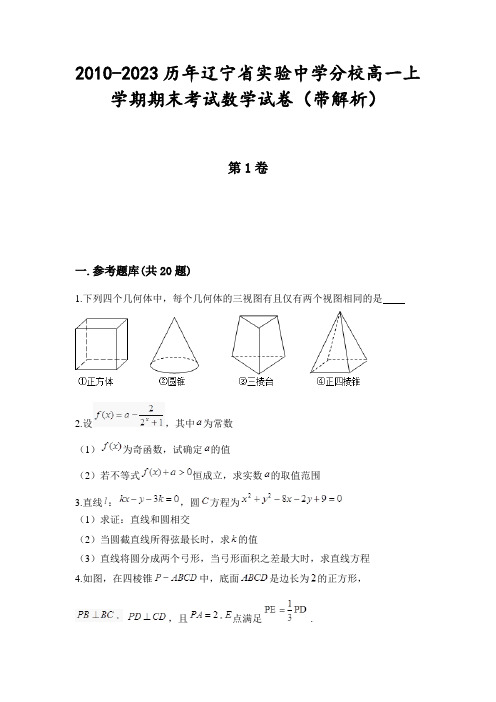 2010-2023历年辽宁省实验中学分校高一上学期期末考试数学试卷(带解析)