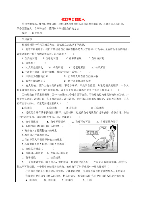 广东省河源市中国教育学会中英文实验学校七年级政治下册 第一单元 做自尊自信的人复习导学稿(无答案) 新