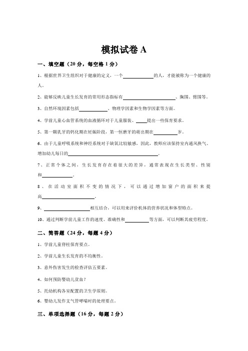 学前儿童保育学模拟试卷与答案