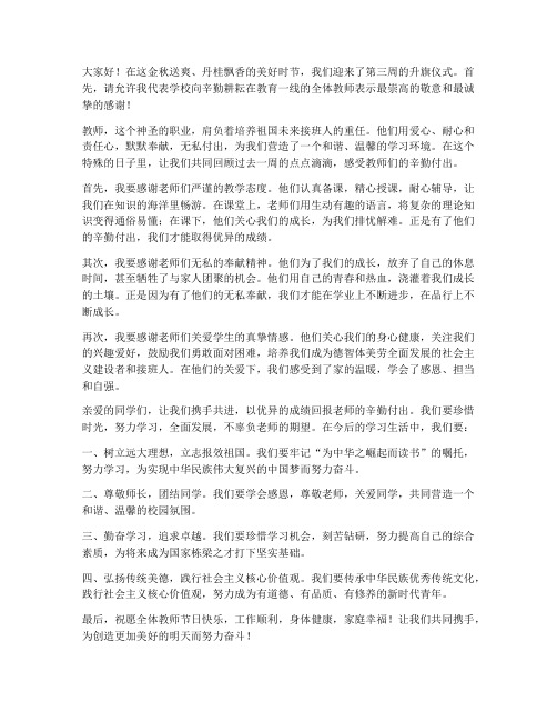 升旗仪式第三周教师发言稿