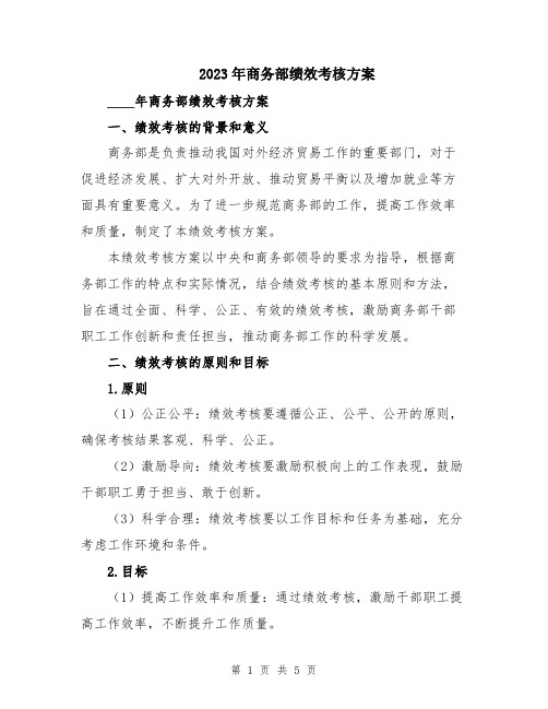 2023年商务部绩效考核方案