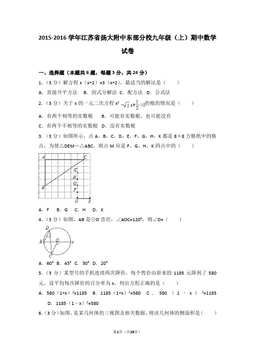 2015-2016年江苏省扬大附中东部分校九年级(上)期中数学试卷和答案