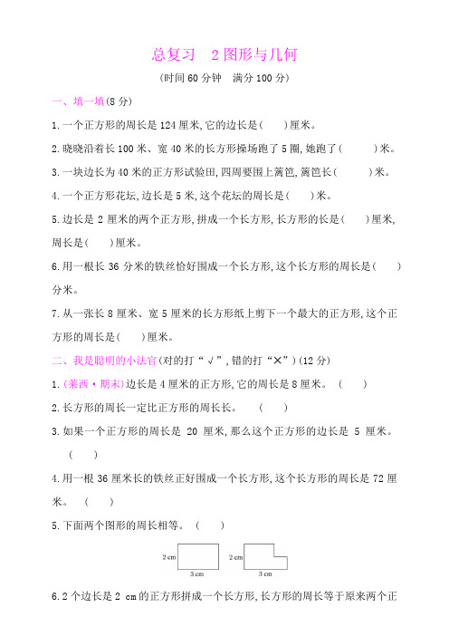 北师大版小学数学三年级上册总复习——2图形与几何试题(含答案)