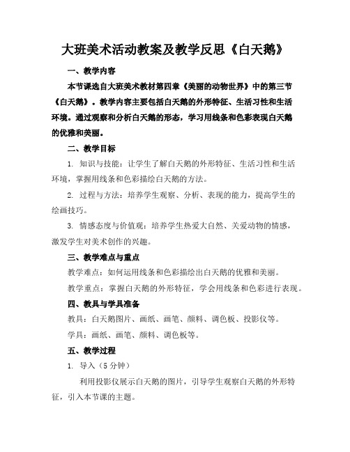 大班美术活动教案及教学反思《白天鹅》