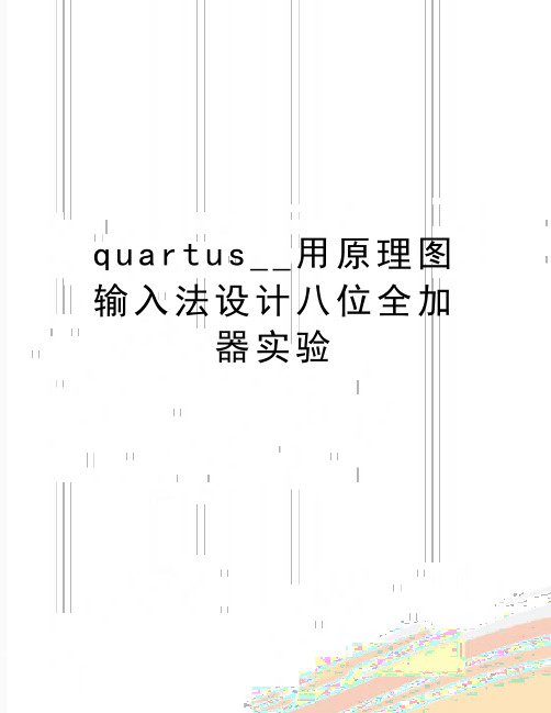 最新quartus__用原理图输入法设计八位全加器实验