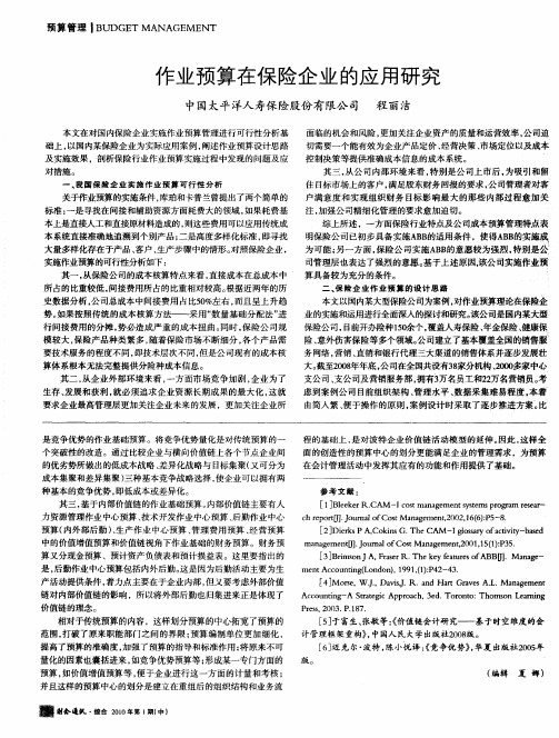 作业预算在保险企业的应用研究