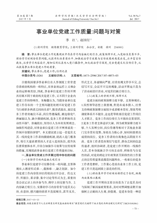 事业单位党建工作质量:问题与对策