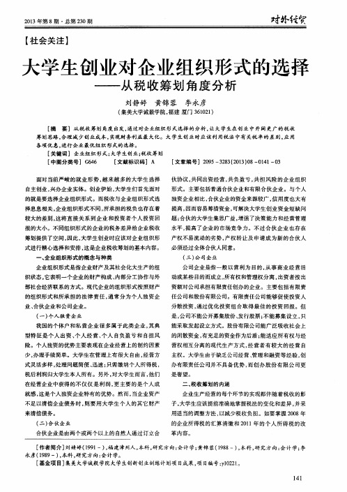 大学生创业对企业组织形式的选择——从税收筹划角度分析