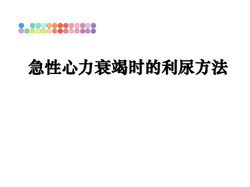 最新急性心力衰竭时的利尿方法PPT课件