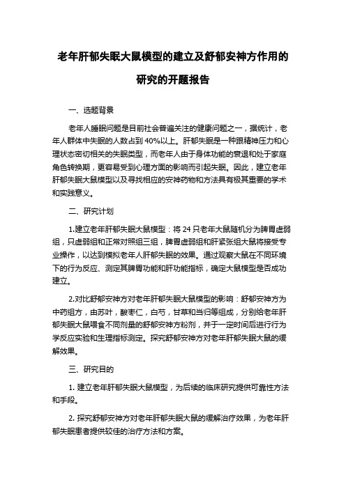 老年肝郁失眠大鼠模型的建立及舒郁安神方作用的研究的开题报告