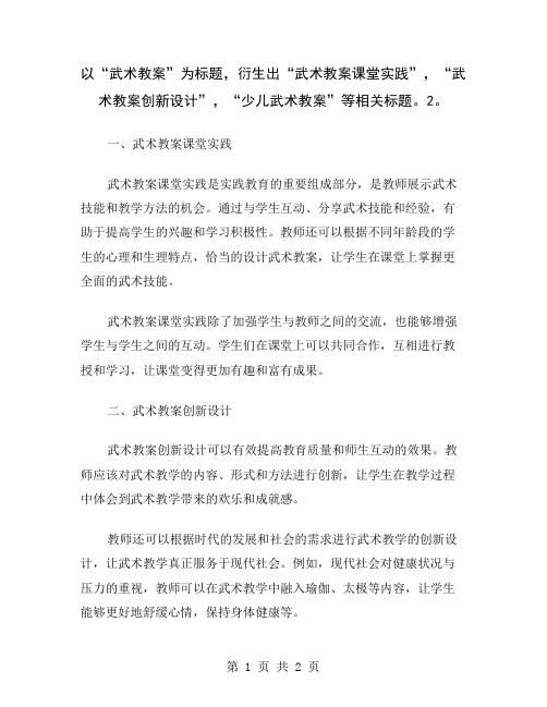 以“武术教案”为标题,衍生出“武术教案课堂实践”,“武术教案创新设计”,“少儿武术教案”等相关标题。