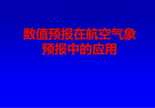 数值预报在航空气象中的应用