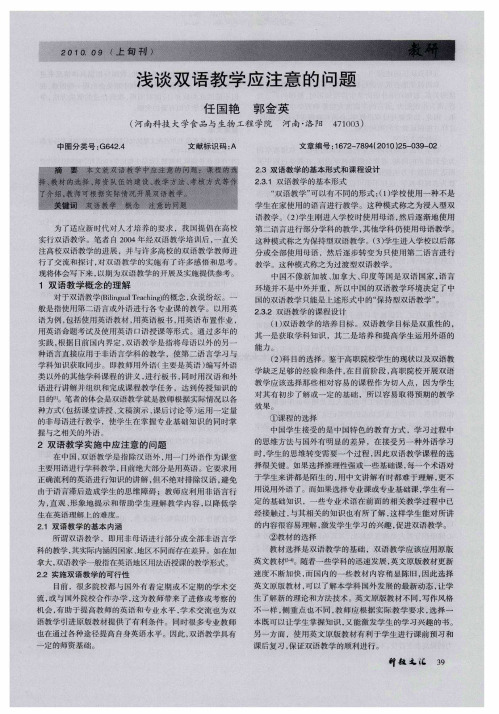 浅谈双语教学应注意的问题