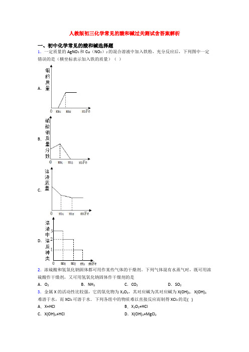 人教版初三化学常见的酸和碱过关测试含答案解析