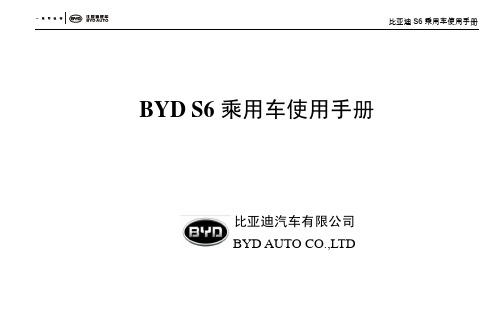 比亚迪S6 SUV 使用手册