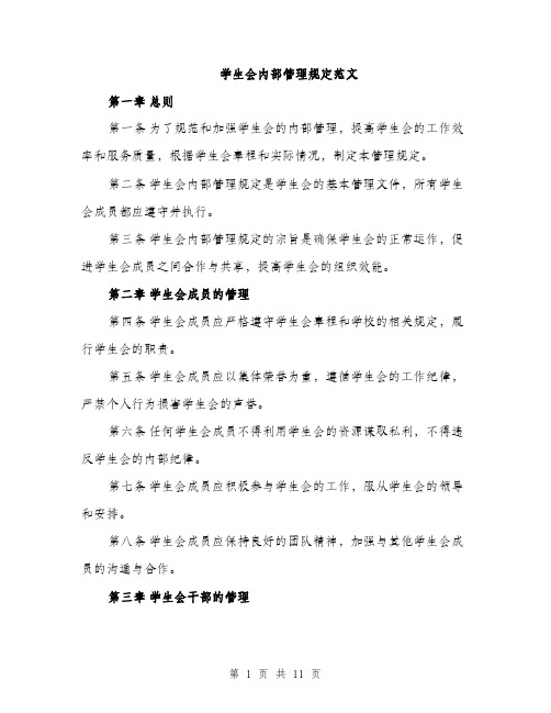 学生会内部管理规定范文（三篇）