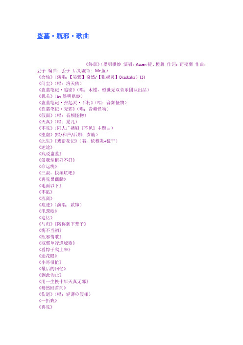 盗墓瓶邪歌曲