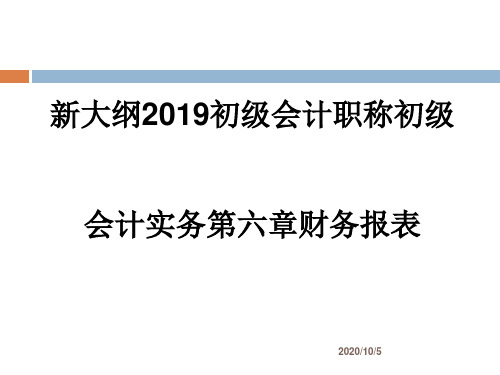 (新大纲)2019初级会计职称初级会计实务第六章财务报表