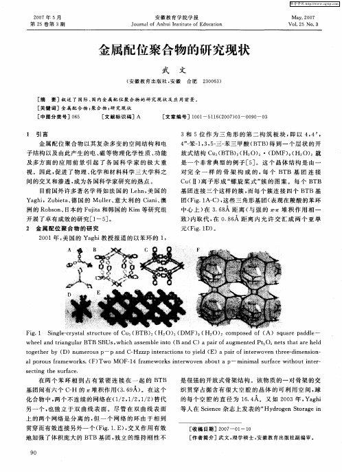 金属配位聚合物的研究现状