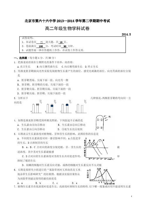 北京市第六十六中学2013-2014学年高二下学期期中考试生物试题(有答案)