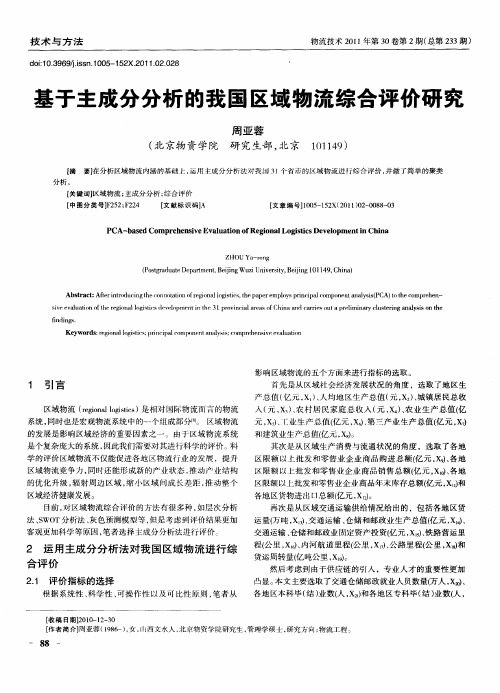 基于主成分分析的我国区域物流综合评价研究