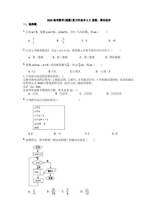 2020高考数学(理数)复习作业本4.3 复数、算法初步(含答案)