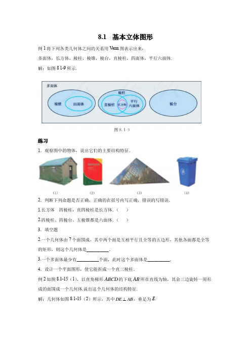 高中数学-例题课后习题详解-必修二8-1  基本立体图形