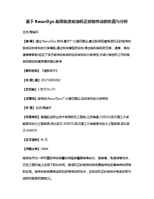 基于RecurDyn船用低速柴油机正时链传动的仿真与分析