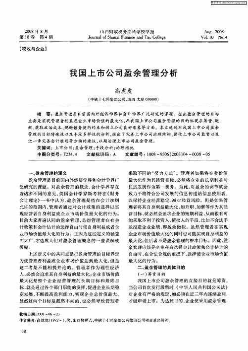 我国上市公司盈余管理分析