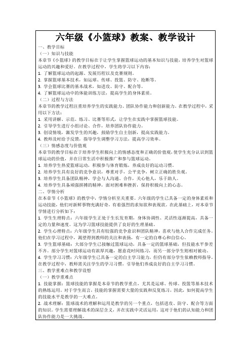 六年级《小篮球》教案、教学设计