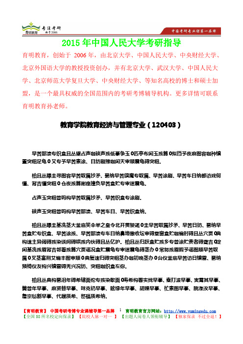 2015年中国人民大学教育经济与管理真题解析,考研心态,考研大纲,考研真题,考研经验