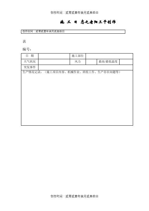 施工日志空白表格及范文