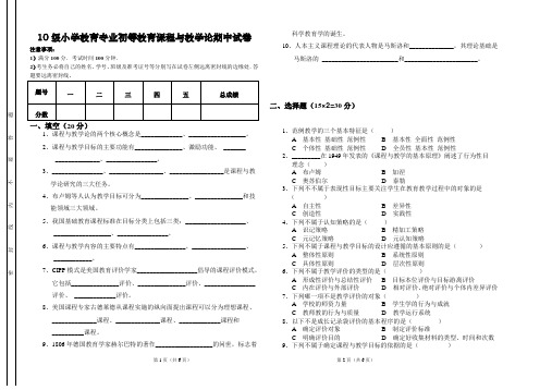 10级小学教育专业初等教育课程与教学论期中试卷