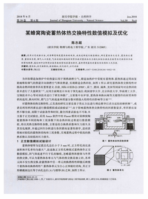 某蜂窝陶瓷蓄热体热交换特性数值模拟及优化