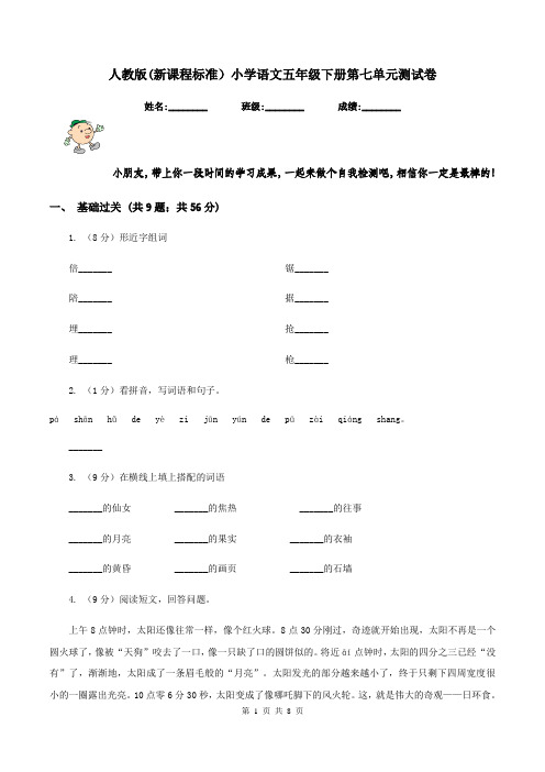 人教版(新课程标准)小学语文五年级下册第七单元测试卷