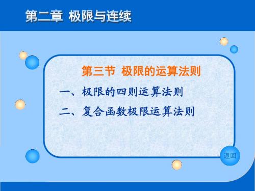 微积分2.4  极限的运算法则