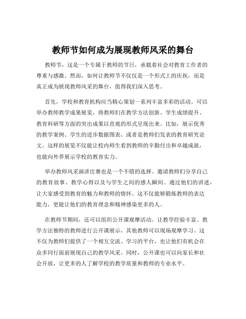 教师节如何成为展现教师风采的舞台