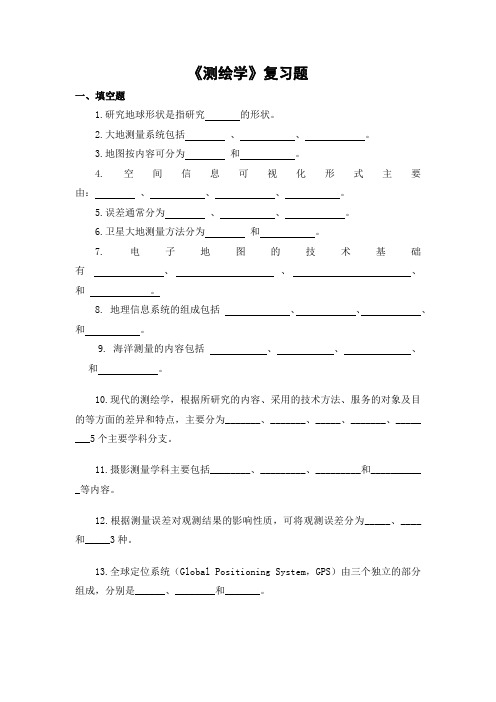 测绘学期末考试复习题及参考答案-专升本