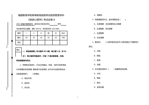 《旅游心理学》考试试卷A及答案