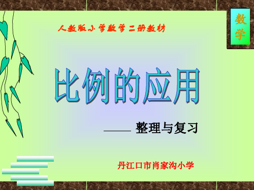 人教版六年级数学下册《比例的应用》复习与整理ppt课件