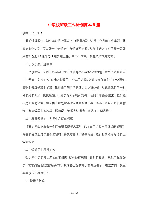中职校班级工作计划范本5篇