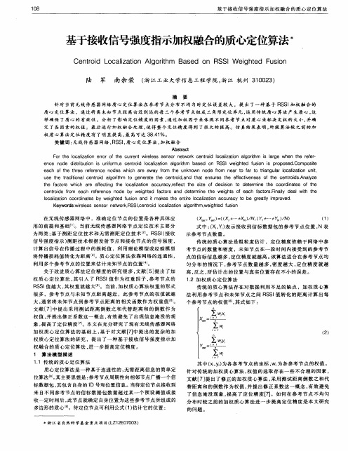 基于接收信号强度指示加权融合的质心定位算法