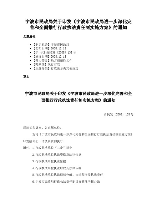 宁波市民政局关于印发《宁波市民政局进一步深化完善和全面推行行政执法责任制实施方案》的通知