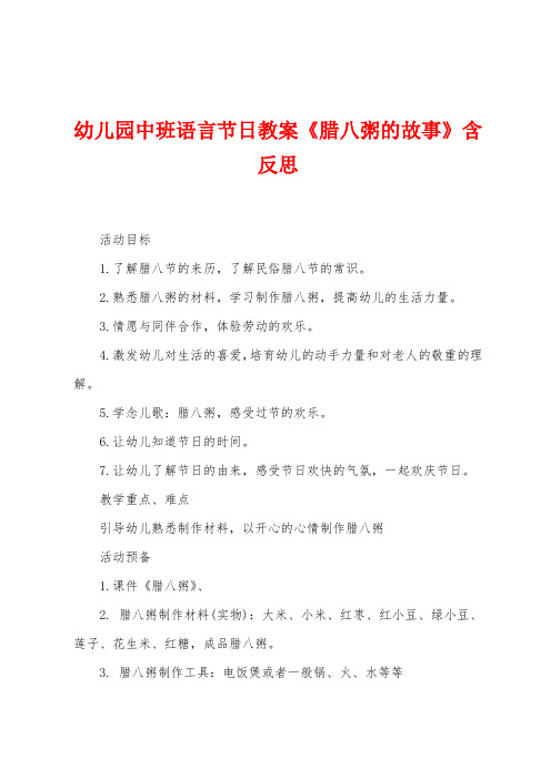 幼儿园中班语言节日教案《腊八粥的故事》含反思