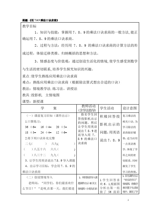 二年级数学《用7.8.9乘法口诀求商》教案