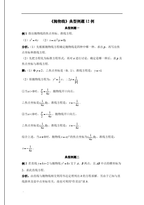 高中数学《抛物线》典型例题12例(含标准答案)