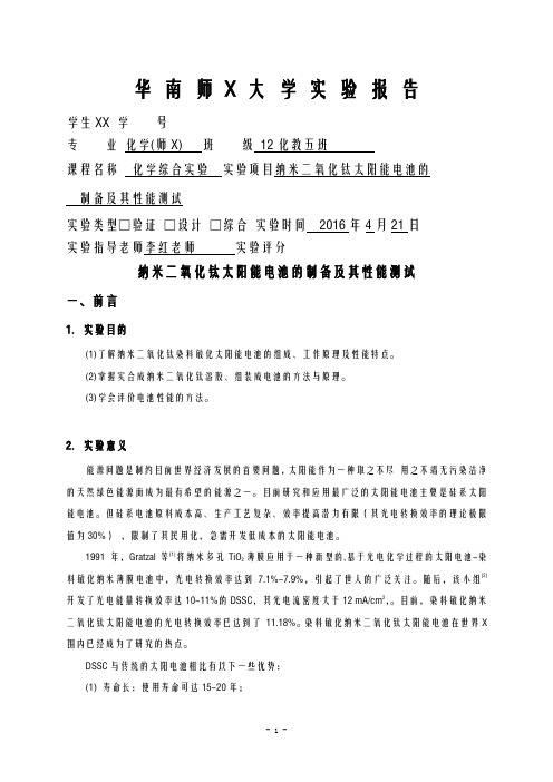 纳米二氧化钛太阳能电池的制备及其性能的测试实验报告