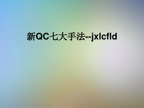 新QC七大手法--jxlcfld