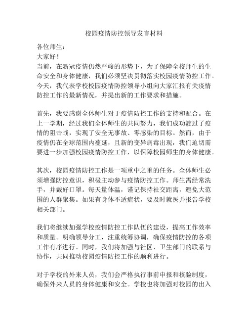 校园疫情防控领导发言材料