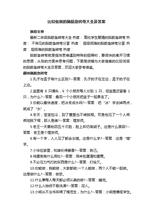 比较低级的脑筋急转弯大全及答案